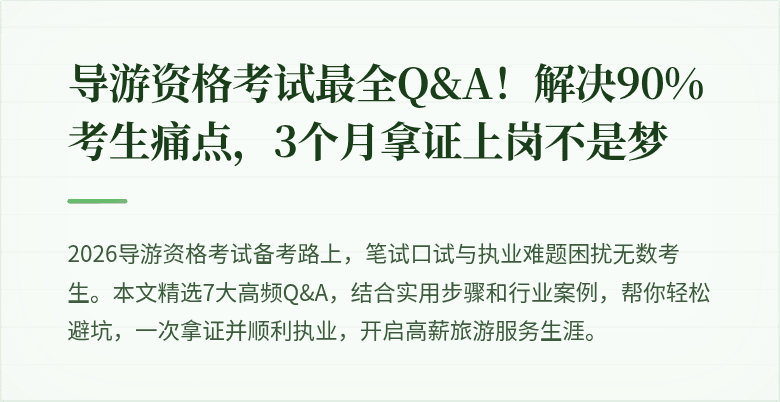 导游资格考试最全Q&A！解决90%考生痛点，3个月拿证上岗不是梦