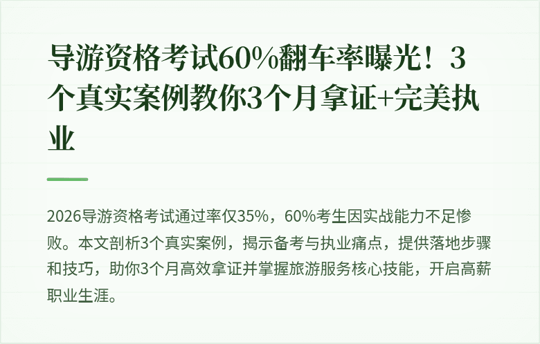 导游资格考试60%翻车率曝光！3个真实案例教你3个月拿证+完美执业