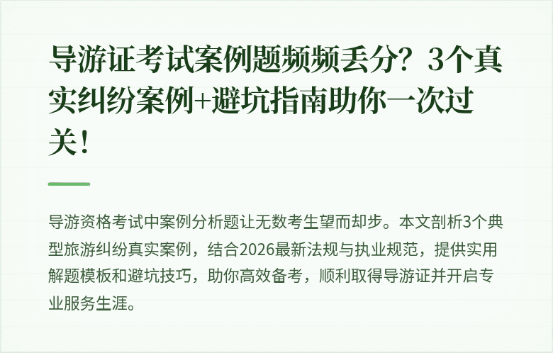 导游证考试案例题频频丢分？3个真实纠纷案例+避坑指南助你一次过关！