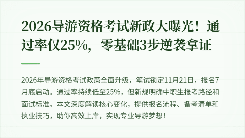 2026导游资格考试新政大曝光！通过率仅25%，零基础3步逆袭拿证