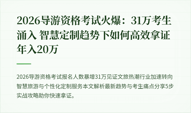 2026导游资格考试火爆：31万考生涌入 智慧定制趋势下如何高效拿证年入20万