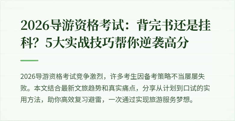 2026导游资格考试：背完书还是挂科？5大实战技巧帮你逆袭高分