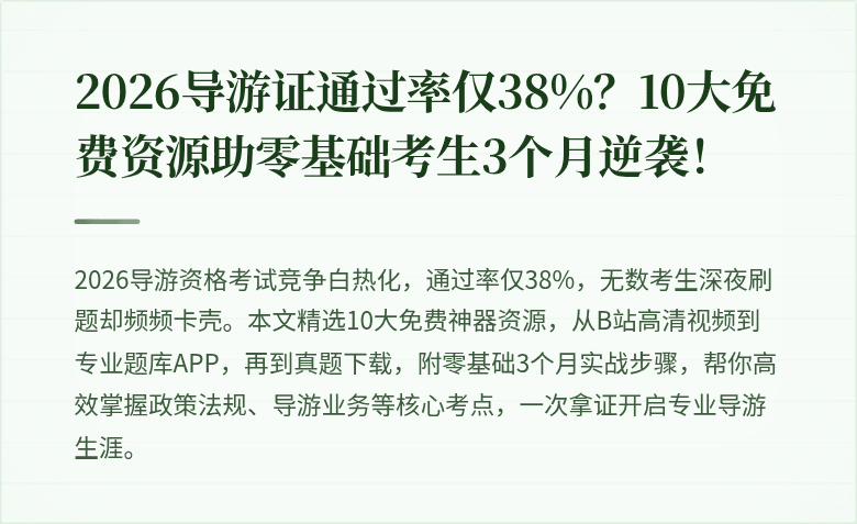 2026导游证通过率仅38%？10大免费资源助零基础考生3个月逆袭！
