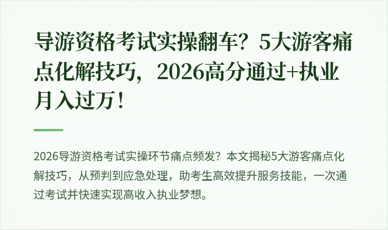 导游资格考试实操翻车？5大游客痛点化解技巧，2026高分通过+执业月入过万！