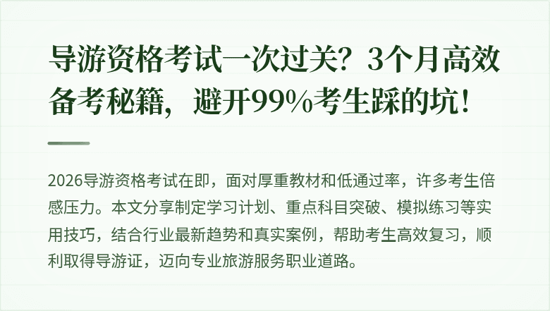 导游资格考试一次过关？3个月高效备考秘籍，避开99%考生踩的坑！