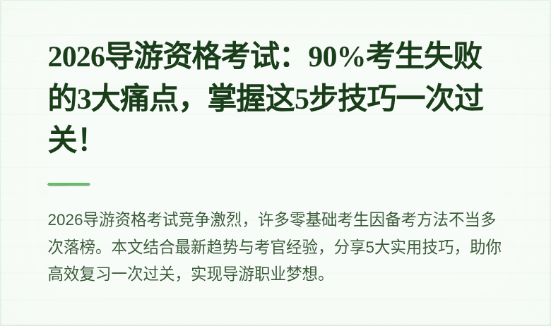 2026导游资格考试：90%考生失败的3大痛点，掌握这5步技巧一次过关！