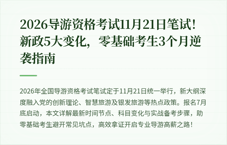 2026导游资格考试11月21日笔试！新政5大变化，零基础考生3个月逆袭指南