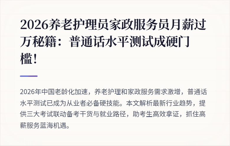 2026养老护理员家政服务员月薪过万秘籍：普通话水平测试成硬门槛！