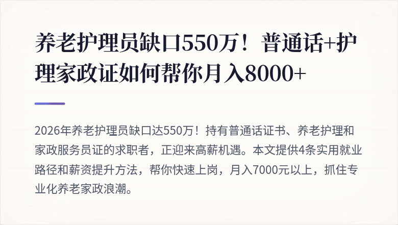 养老护理员缺口550万！普通话+护理家政证如何帮你月入8000+