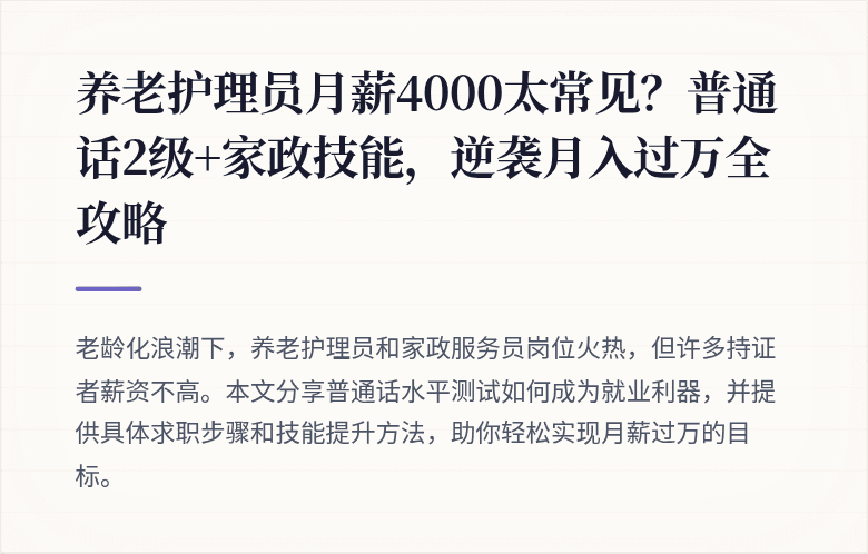 养老护理员月薪4000太常见？普通话2级+家政技能，逆袭月入过万全攻略