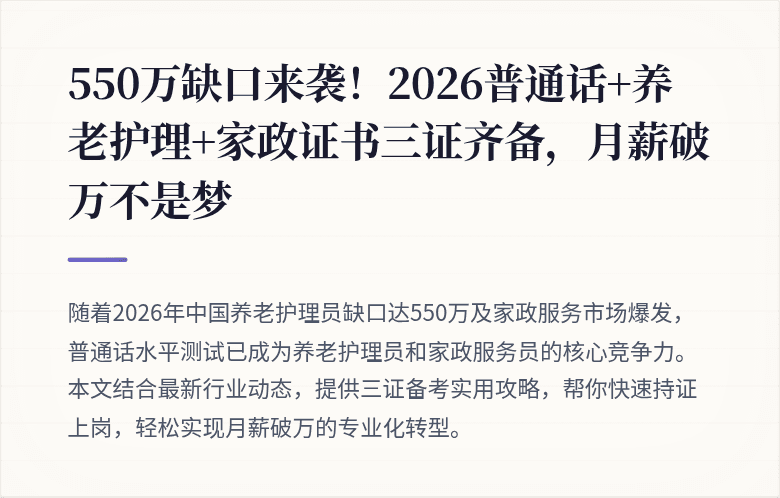550万缺口来袭！2026普通话+养老护理+家政证书三证齐备，月薪破万不是梦
