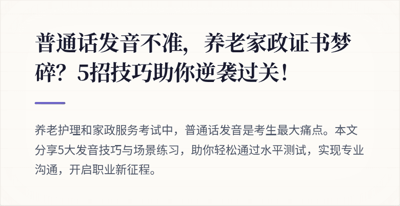 普通话发音不准，养老家政证书梦碎？5招技巧助你逆袭过关！