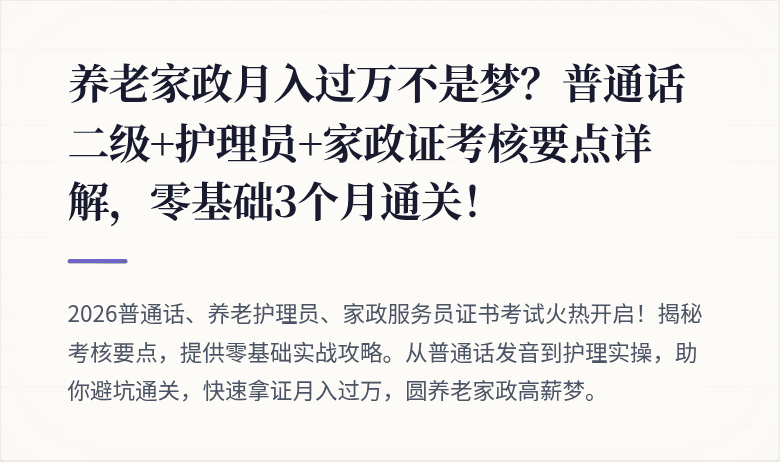 养老家政月入过万不是梦？普通话二级+护理员+家政证考核要点详解，零基础3个月通关！