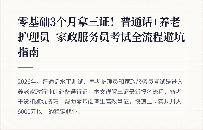 零基础3个月拿三证！普通话+养老护理员+家政服务员考试全流程避坑指南