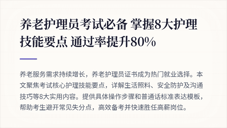 养老护理员考试必备 掌握8大护理技能要点 通过率提升80%