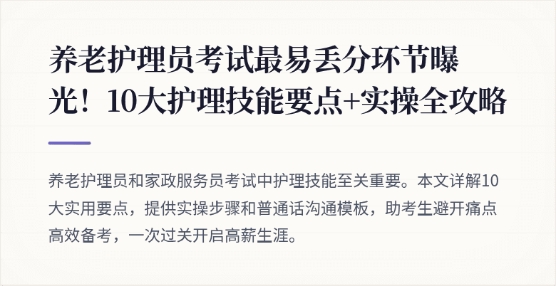 养老护理员考试最易丢分环节曝光!10大护理技能要点+实操全攻略