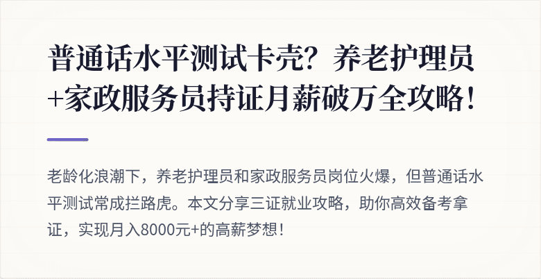 普通话水平测试卡壳？养老护理员+家政服务员持证月薪破万全攻略！