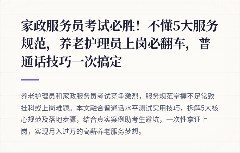 家政服务员考试必胜！不懂5大服务规范，养老护理员上岗必翻车，普通话技巧一次搞定