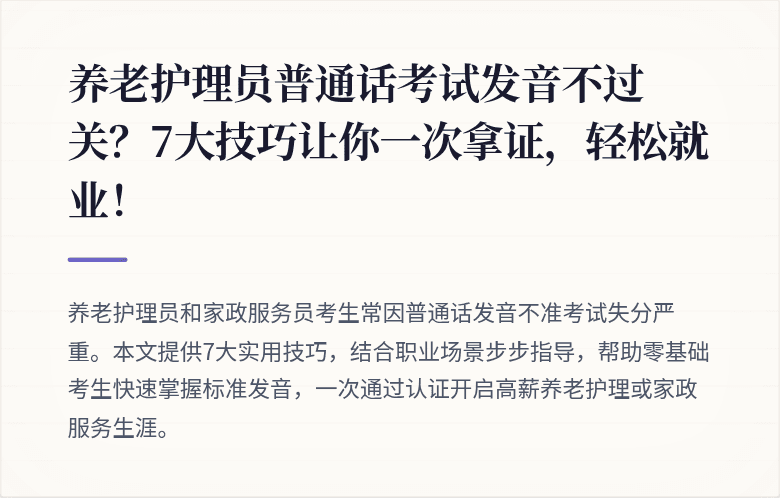养老护理员普通话考试发音不过关？7大技巧让你一次拿证，轻松就业！