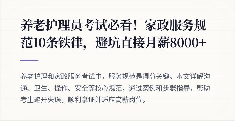 养老护理员考试必看！家政服务规范10条铁律，避坑直接月薪8000+