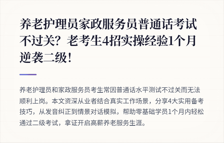 养老护理员家政服务员普通话考试不过关？老考生4招实操经验1个月逆袭二级！