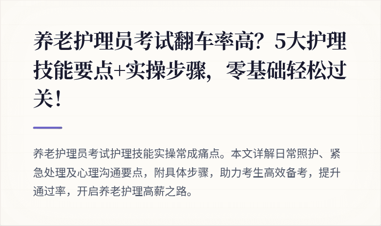 养老护理员考试翻车率高？5大护理技能要点+实操步骤，零基础轻松过关！