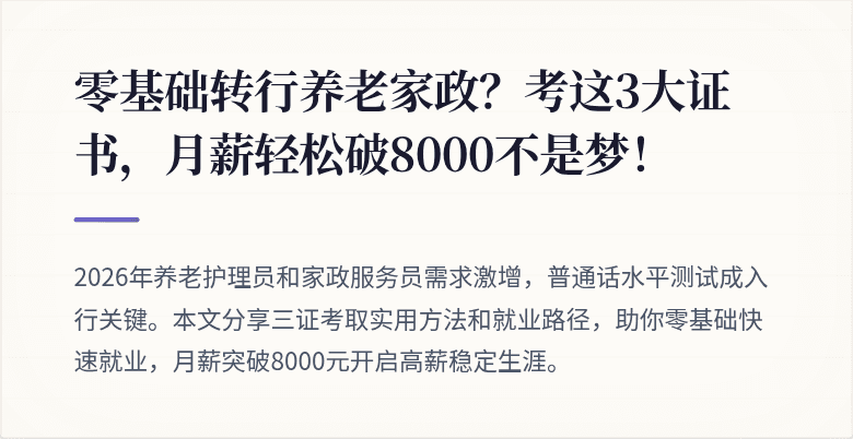 零基础转行养老家政？考这3大证书，月薪轻松破8000不是梦！