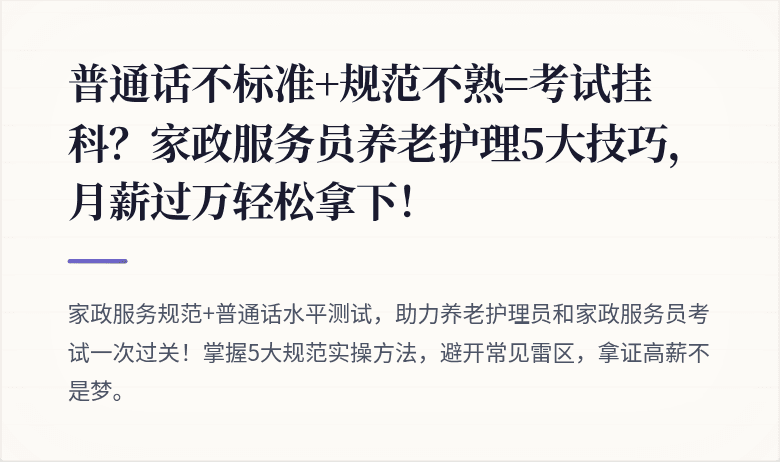普通话不标准+规范不熟=考试挂科？家政服务员养老护理5大技巧，月薪过万轻松拿下！