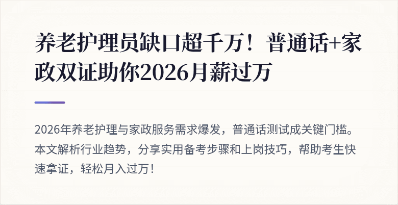 养老护理员缺口超千万！普通话+家政双证助你2026月薪过万