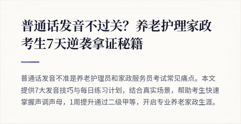 普通话发音不过关？养老护理家政考生7天逆袭拿证秘籍
