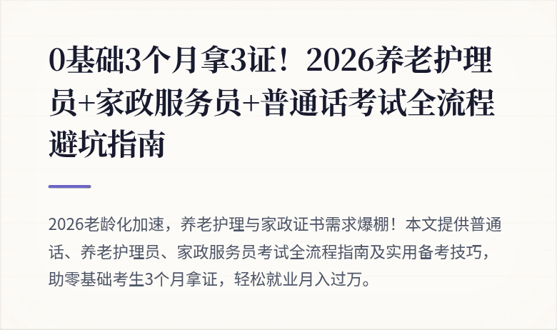 0基础3个月拿3证！2026养老护理员+家政服务员+普通话考试全流程避坑指南
