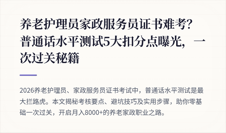 养老护理员家政服务员证书难考？普通话水平测试5大扣分点曝光，一次过关秘籍