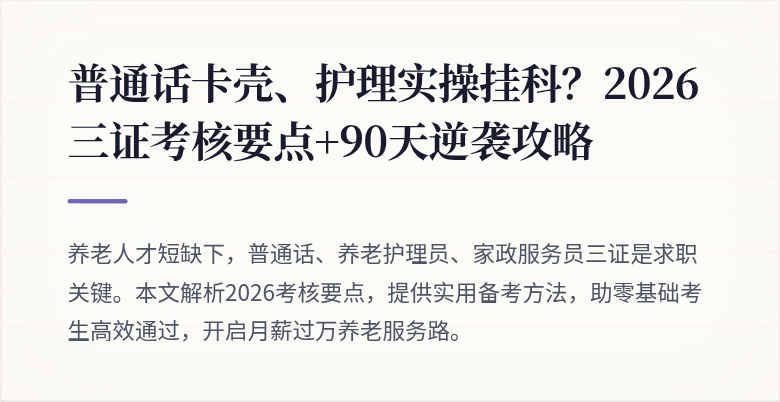 普通话卡壳、护理实操挂科？2026三证考核要点+90天逆袭攻略