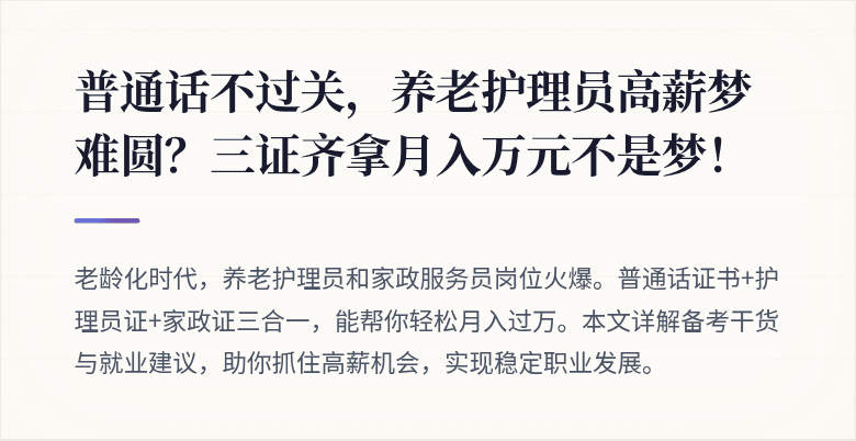 普通话不过关，养老护理员高薪梦难圆？三证齐拿月入万元不是梦！