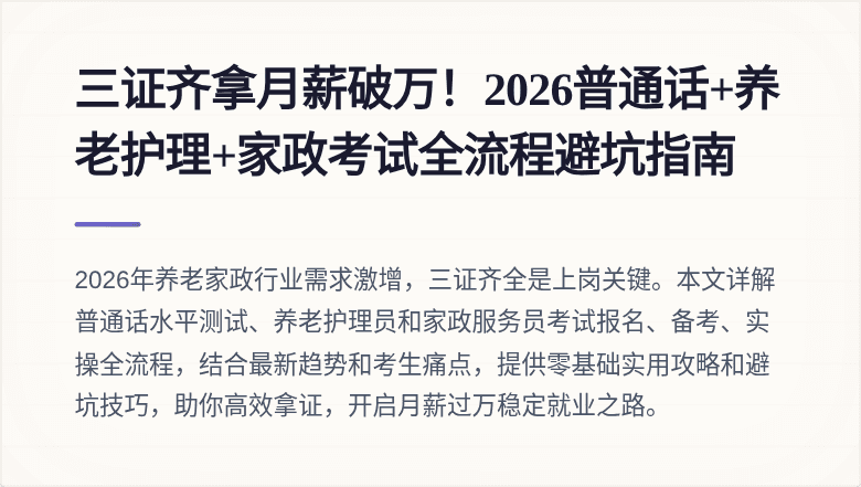 三证齐拿月薪破万！2026普通话+养老护理+家政考试全流程避坑指南