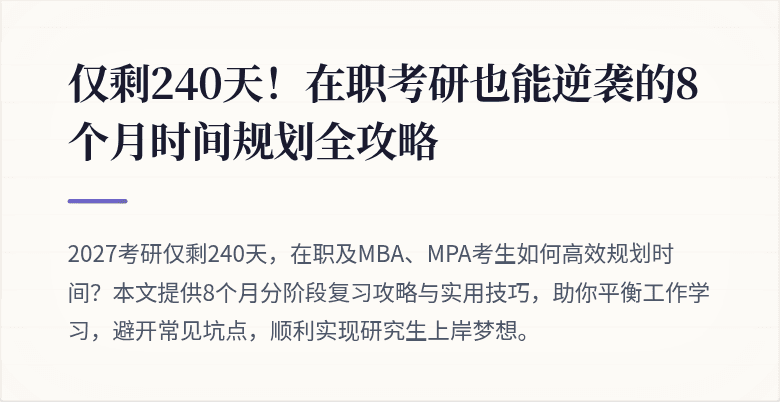 仅剩240天！在职考研也能逆袭的8个月时间规划全攻略