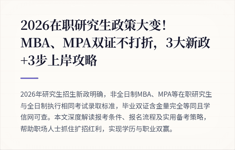 2026在职研究生政策大变！MBA、MPA双证不打折，3大新政+3步上岸攻略