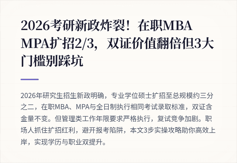 2026考研新政炸裂！在职MBA MPA扩招2/3，双证价值翻倍但3大门槛别踩坑