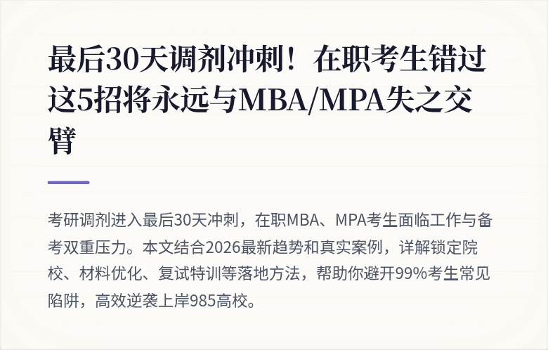 最后30天调剂冲刺！在职考生错过这5招将永远与MBA/MPA失之交臂