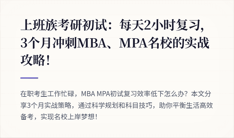 上班族考研初试：每天2小时复习，3个月冲刺MBA、MPA名校的实战攻略！
