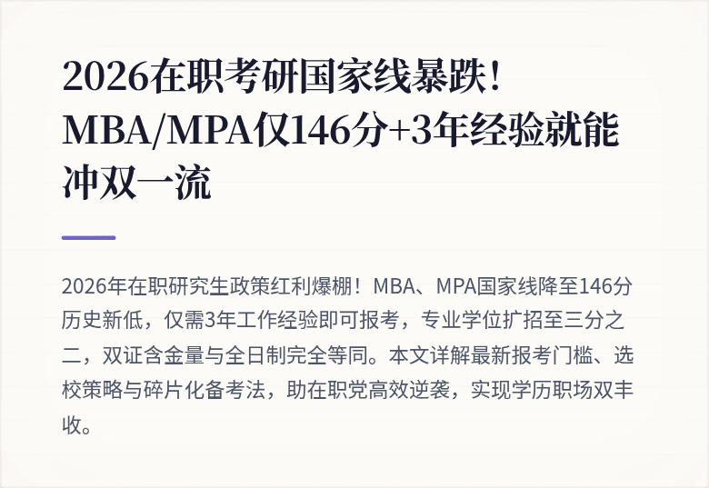 2026在职考研国家线暴跌！MBA/MPA仅146分+3年经验就能冲双一流