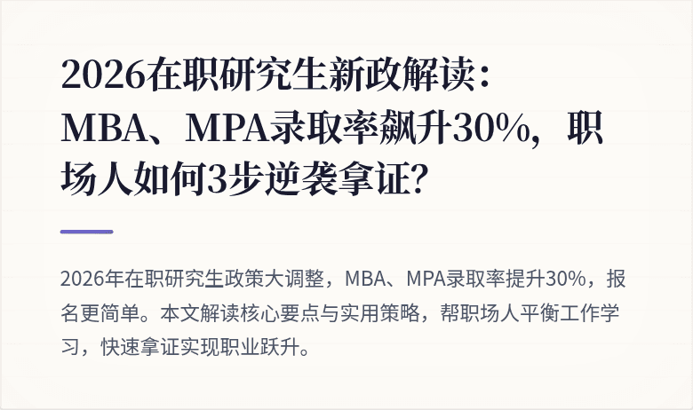 2026在职研究生新政解读：MBA、MPA录取率飙升30%，职场人如何3步逆袭拿证？