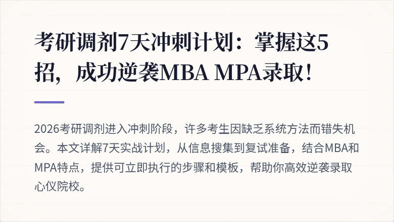 考研调剂7天冲刺计划:掌握这5招,成功逆袭MBA MPA录取!