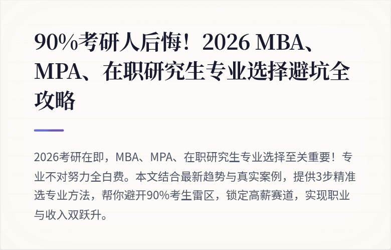 90%考研人后悔!2026 MBA、MPA、在职研究生专业选择避坑全攻略