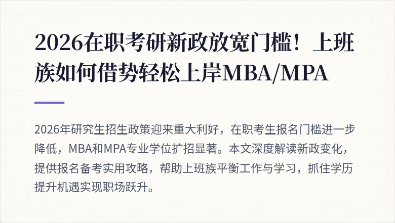 2026在职考研新政放宽门槛!上班族如何借势轻松上岸MBA/MPA