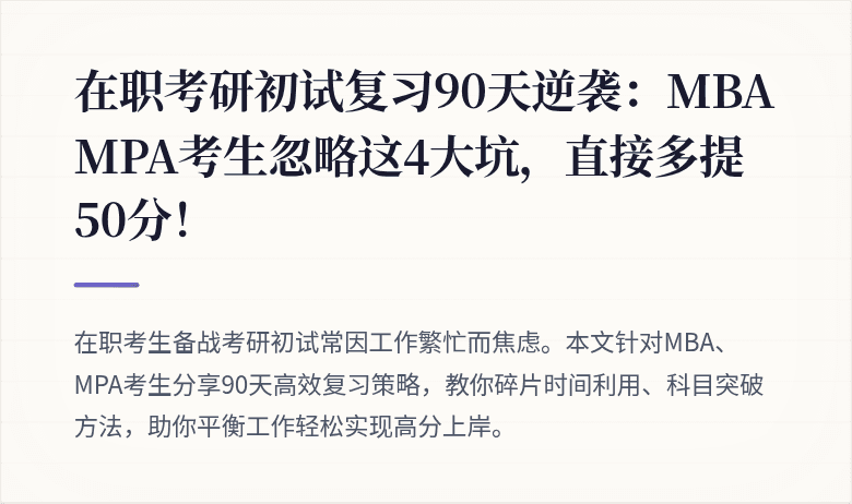 在职考研初试复习90天逆袭:MBA MPA考生忽略这4大坑,直接多提50分!