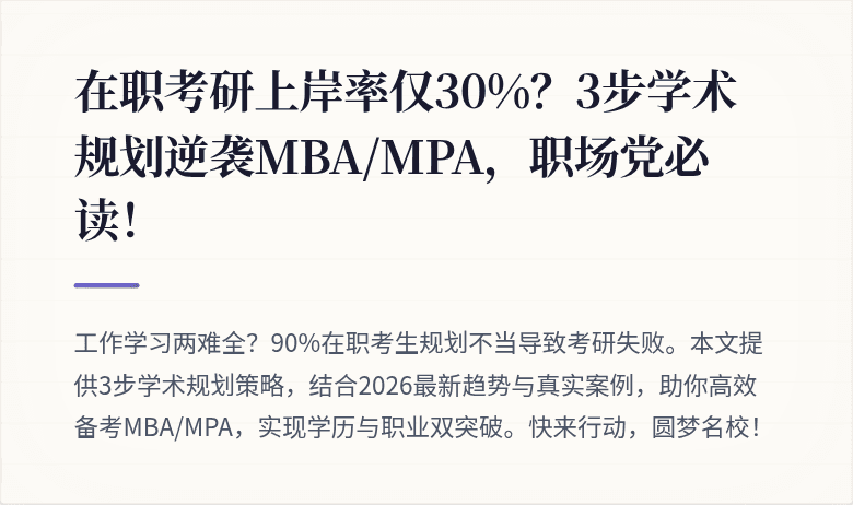 在职考研上岸率仅30%?3步学术规划逆袭MBA/MPA,职场党必读!