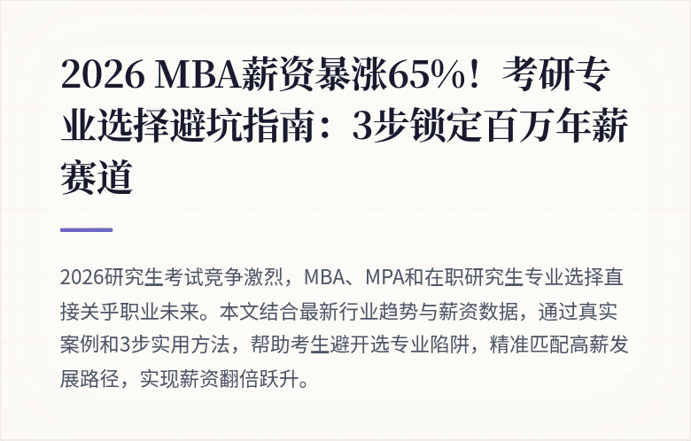 2026 MBA薪资暴涨65%!考研专业选择避坑指南:3步锁定百万年薪赛道
