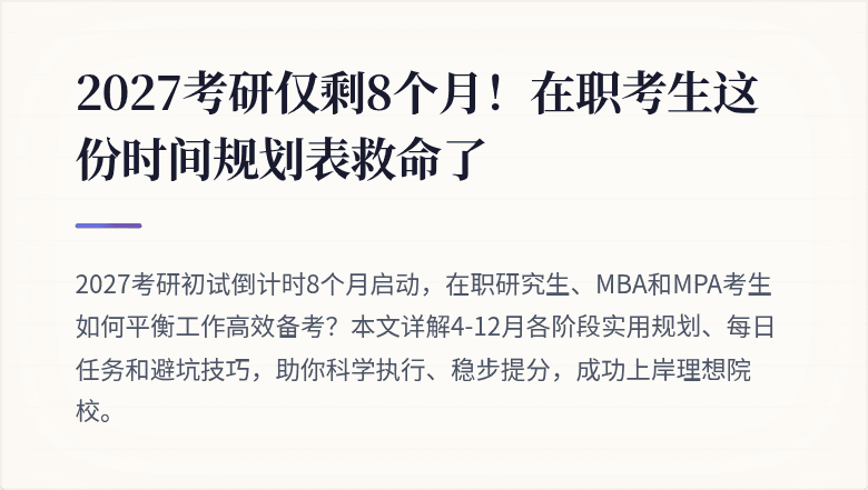 2027考研仅剩8个月!在职考生这份时间规划表救命了