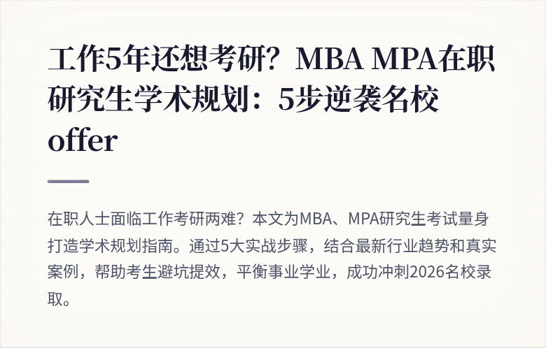 工作5年还想考研?MBA MPA在职研究生学术规划:5步逆袭名校offer